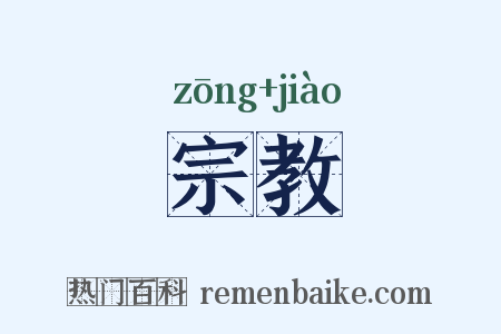 宗教是什么意思的图片